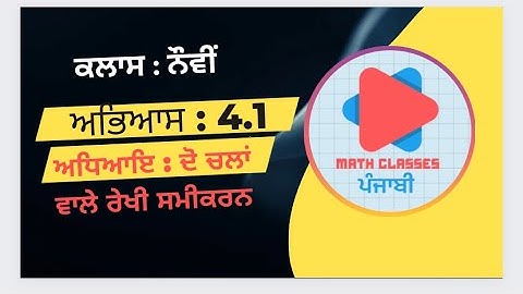 ਅਭਿਆਸ 4.1 || ਅਧਿਆਇ: ਦੋ ਚਲਾਂ ਵਾਲੇ ਰੇਖੀ ਸਮੀਕਰਨ || Class : 9th || Math PSEB|| NCERT