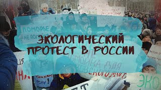 АСКАРОВО, КУШТАУ, ШИЕС И ВОЛОКОЛАМСК l Экологический протест в России