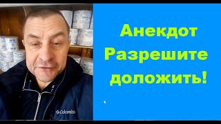 Анекдот разрешите доложить