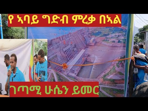 የ ኣባይ የምረቃ ባኣል ላይ ገጣሚ ሁሴን ይመር