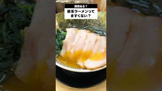 家系ラーメンってまずくない？#shorts #susuru