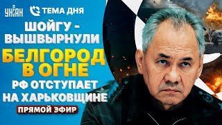 Это РАЗРЫВ! Харьков: армию РФ гонят в шею. Путин вышвырнул Шойгу. Белгород в руинах | Тема дня/LIVE