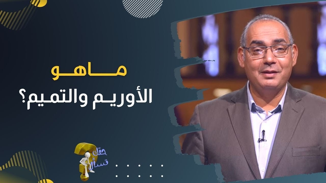 ماهو الأوريم والتمـيم؟| برنامج حقك تسأل - الأخ عياد ظريف | حلقة ٢٢٧