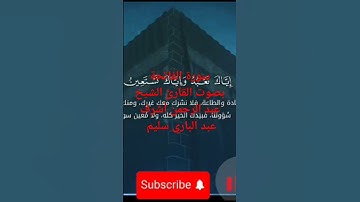 سورة الفاتحة بصوت القارئ الشيخ عبد الرحمن أشرف عبد الباري سليم