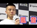 【RISE】風音、那須川天心に判定負け「悔しい」涙をこらえて思いを吐露 『RISE ELDORADO 2022』試合後インタビュー