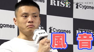 【RISE】風音、那須川天心戦を終え「悔しい！」世界を変えると本気で思っていたから…　『RISE ELDORADO 2022』試合後インタビュー
