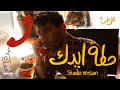 Aziz Maraka Hattet Eidek Studio Version عزيز مرقة حطة ايدك Aziz Maraka Hattet Eidek Studio Version عزيز مرقة حطة ايدك