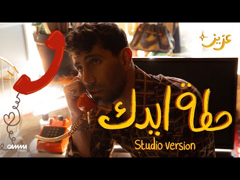       عزيز مرقة حطة ايدك