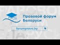 Видеоролик о Правовом форуме Беларуси