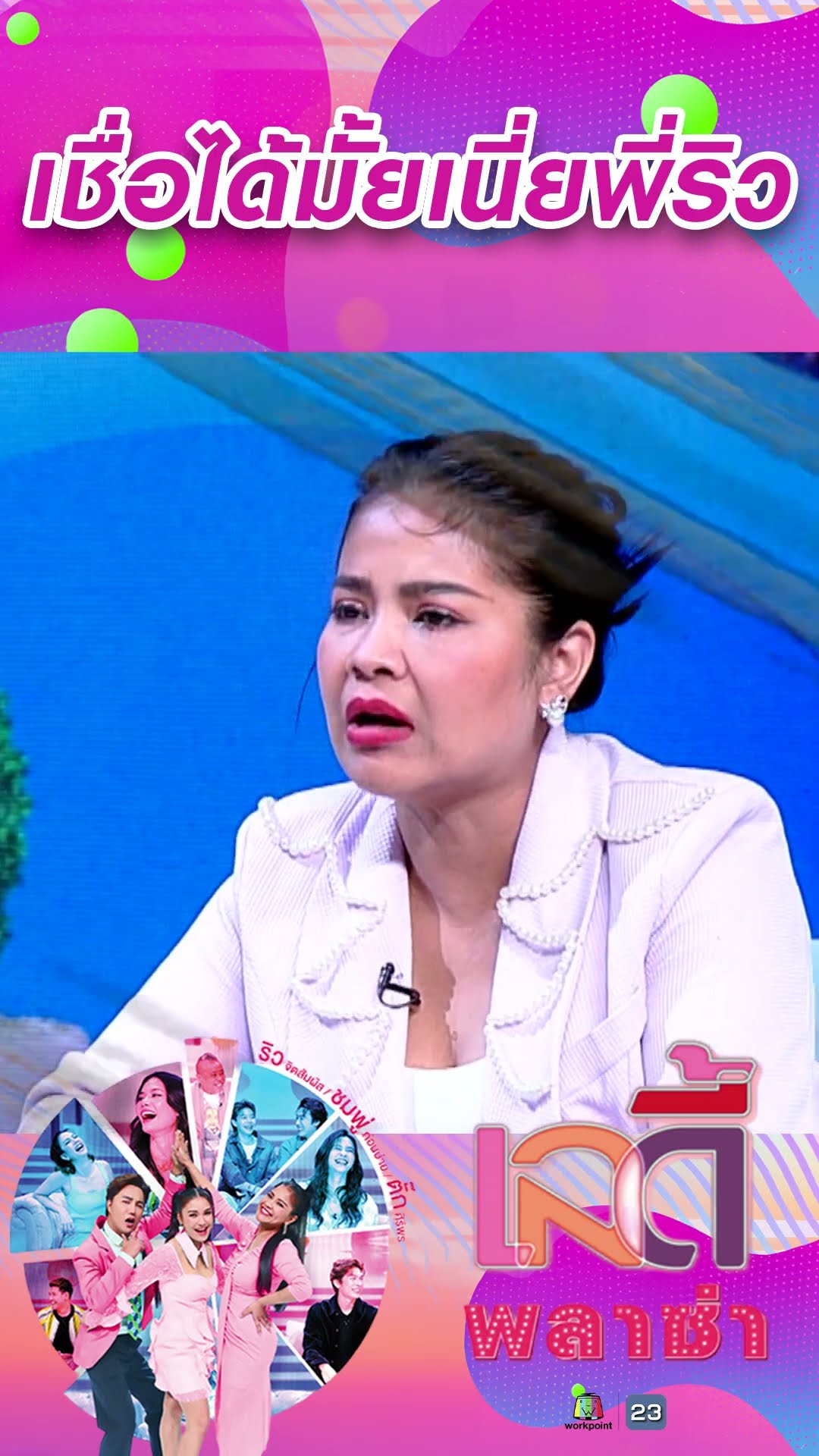 เชื่อได้มั้ยเนี่ยพี่ริว #workpoint23 #ladyPlaza