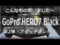 【商品レビュー】 GoPro HERO7 Black（品番: CHDHX-701-FW）買いました～　第２弾（アタッチメント編）