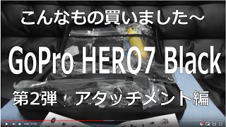 【商品レビュー】 GoPro HERO7 Black（品番: CHDHX-701-FW）買いました～　第２弾（アタッチメント編）