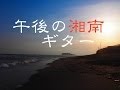 リラックスBGM！作業用BGM！癒しBGM！ギターインスト！