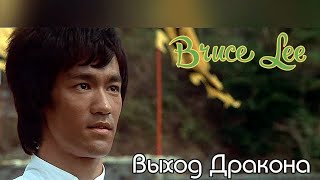 Bruce Lee   Выход Дракона