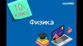 Физика. 10 класс. Уравнение состояния идеального газа /23.11.2020/