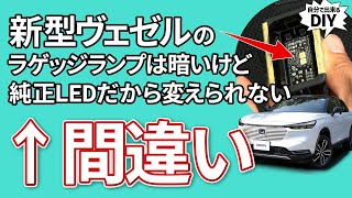 【新型ヴェゼル】ラゲッジスペースが暗い理由が判明！明るいLEDへの交換方法を詳しく紹介します