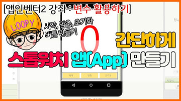 [앱인벤터로 앱(App)만들기] 간단한 스톱워치 앱(App) 만들기, 시계 센서 활용, 변수 활용, 앱인벤터 강좌,앱인벤터2 코딩 강좌