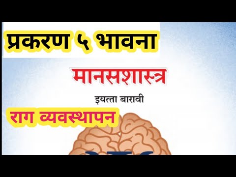 प्र.५ भावना | राग व्यवस्थापन | मानसशास्त्र १२ वी | Psychology 12th @Sangita Bhalsing