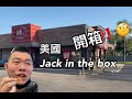 美國知名連鎖速食店之一！Jack in the box