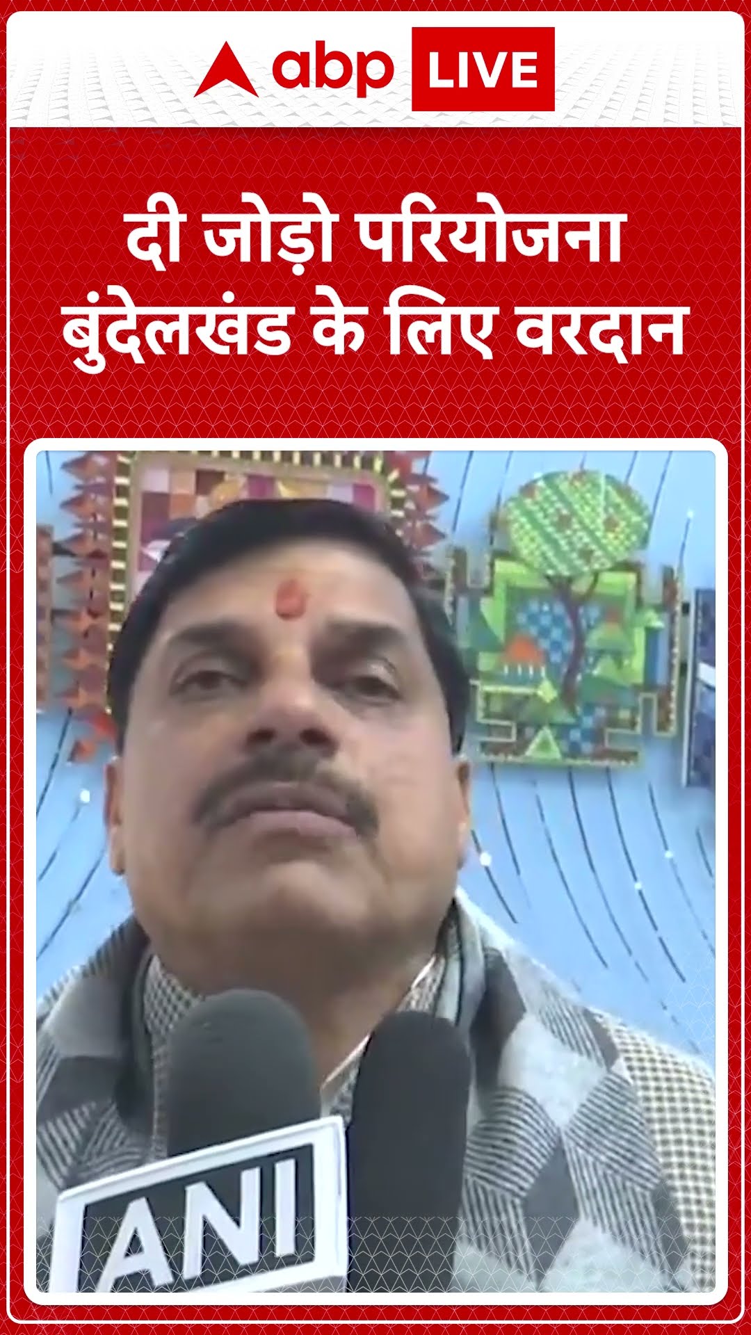 'नदी जोड़ो परियोजना बुंदेलखंड के लिए वरदान' -Mohan Yadav