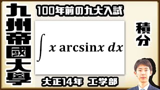 【九州帝國大學】三角関数の逆関数の積分【戦前入試問題】