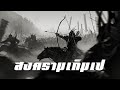 ประวัติศาสตร์ : สงครามเก็มเป by CHERRYMAN