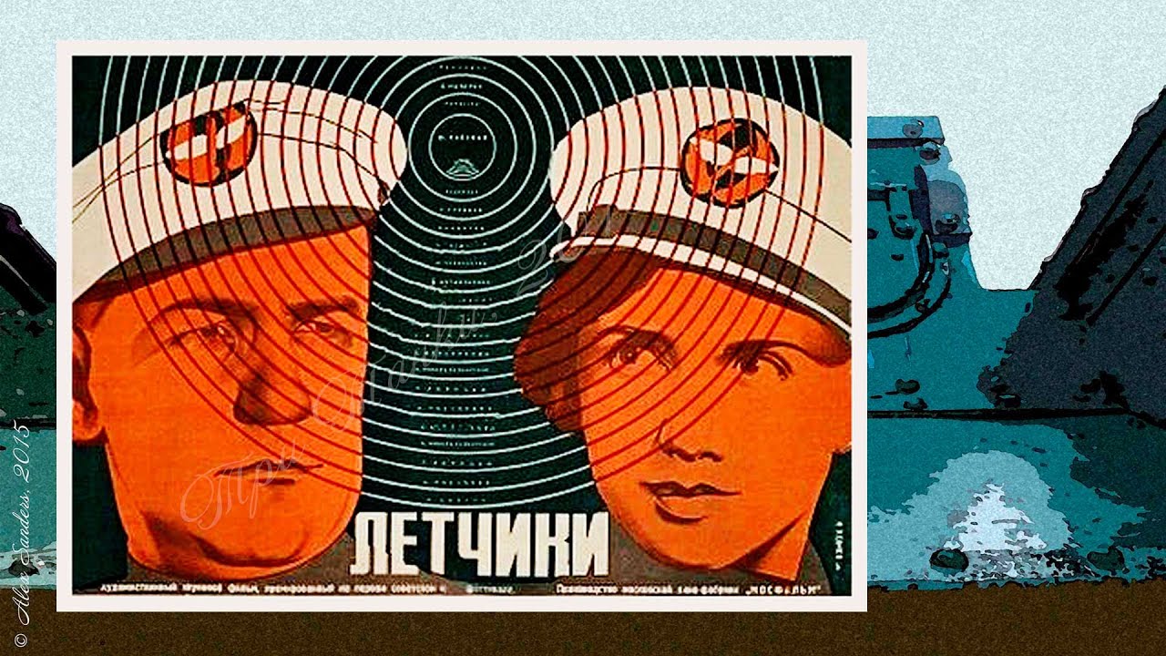Лётчики (1935) - приключения