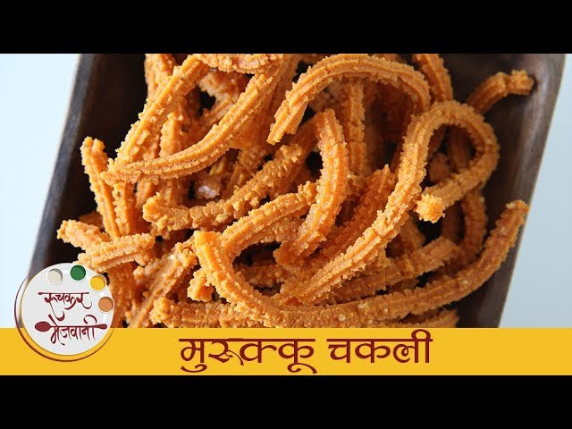 Crispy Murukku Chakli Recipe | कुरकुरीत मुरुक्कू बनवण्याची पद्धत | Diwali Special Recipe | Smita | Ruchkar Mejwani