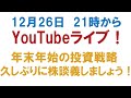 【YouTubeライブ】年末年始の投資戦略。久しぶりに株談義しましょう！