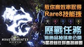 毆帕 Mhw 魔物獵人世界快速刷裝飾珠 Youtube