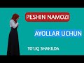 PESHIN NAMOZI AYOLLAR UCHUN TO'LIQ