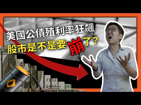 美國公債殖利率狂飆？股市要崩盤了嗎？有關殖利率上升你應該知道的事｜股乾爹 EP.004