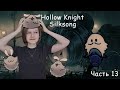 ЛАПОЧКИ ТЕПЕРЬ В БЕЗОПАСНОСТИ ИЛИ Я ИСПОЛНИЛА ЖЕЛАНИЕ В ИГРЕ Hollow Knight Silksong