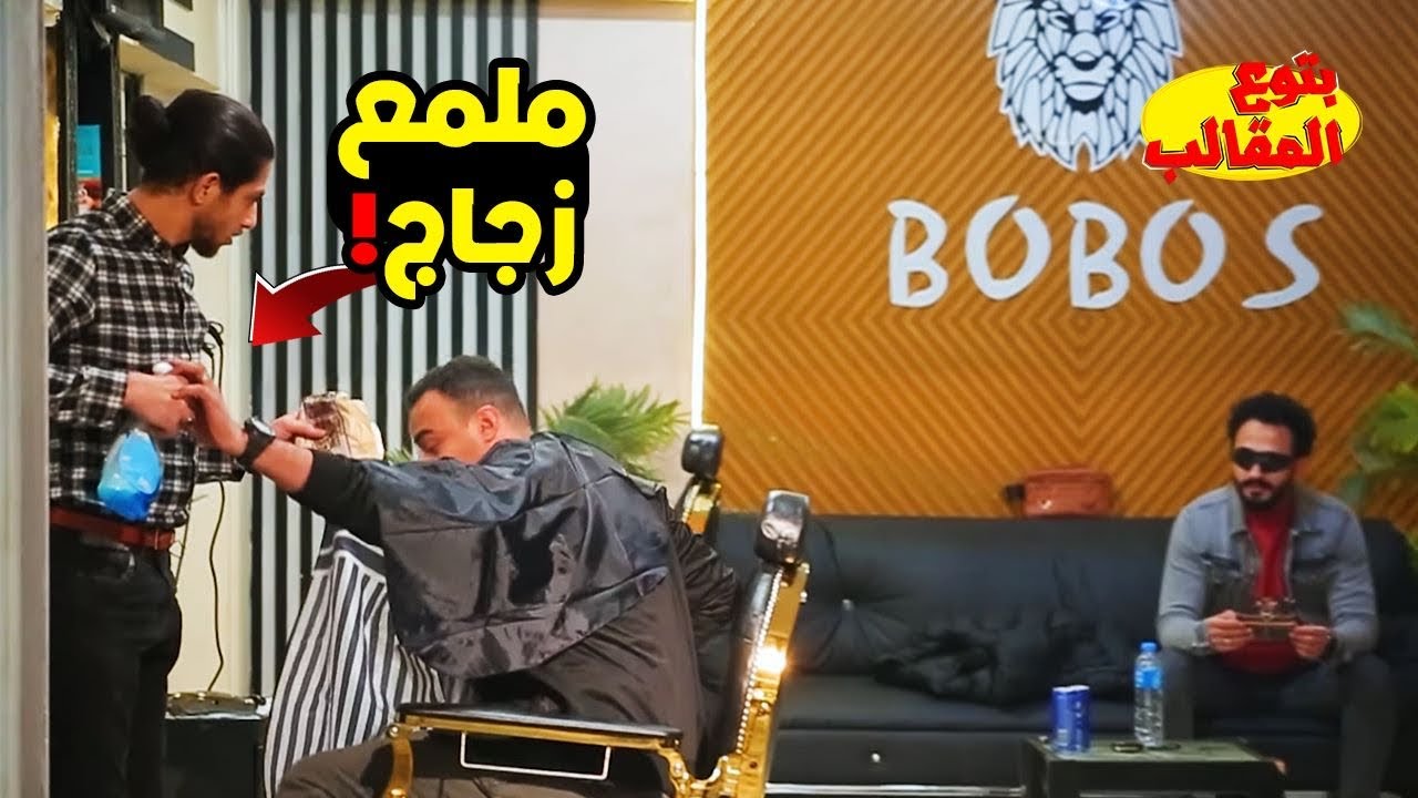 مقلب تنظف البشره بملمع الزجاج في محل الحلاقه - prank show