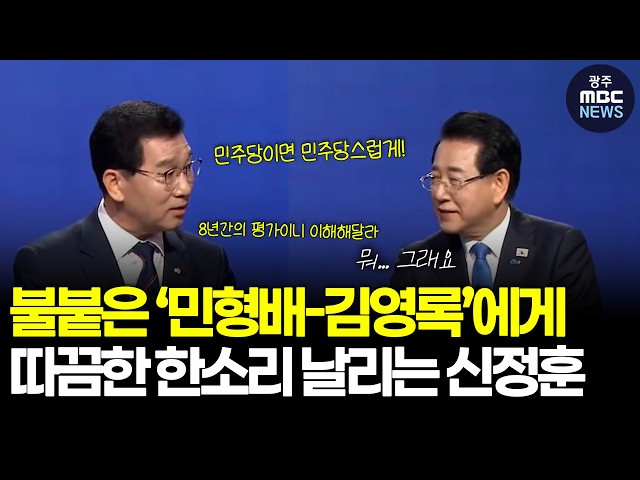 불붙은 ‘민형배-김영록’에게 따끔한 한소리날리는 신정훈 ㅣ광주mbc뉴스(26.3.31)