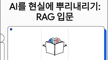 검색 증강 생성 (RAG, Retrieval Augmented Generation)