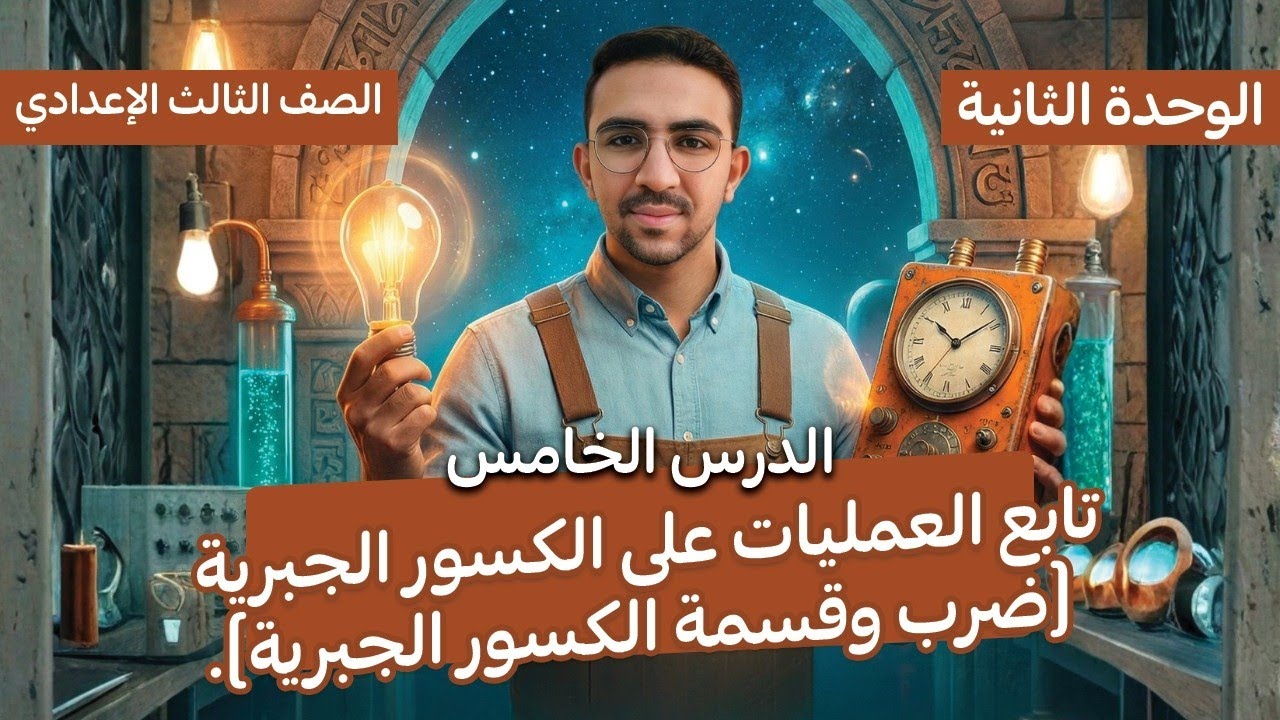 الدرس الخامس الوحده ٢ _جبر _ ضرب وقسمة كسرين والمعكوس الضربي والجمعي _ تالته اعدادي _ المهندس سلطان 