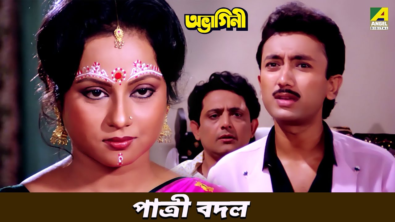পাত্রী বদল | Movie Scene | Abhagini | Anup Kumar | Sabitri Chatterjee