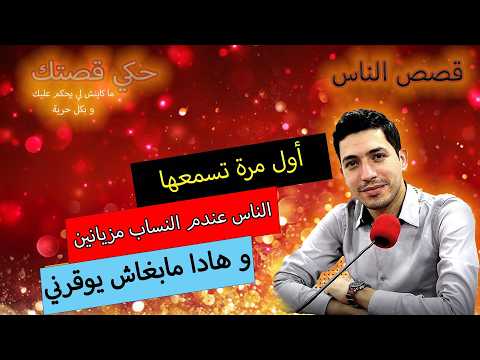 Hki 9astek حكي قصتك الناس عندم النساب مزيانين و هادا مابغاش يوقرني 