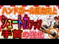 【ハンドボール能力向上】シュート力をアップさせる手首のトレーニング！