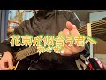 花束が似合う君へ ねぐせ。 弾き語り