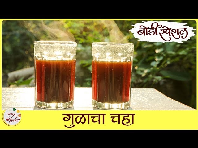 Jaggery Tea Recipe In Marathi | गुळाचा चहा | Healthy Tea With No Sugar | Tea Recipe | Sonali Raut | Ruchkar Mejwani