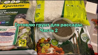 Готовлю грунт для рассады перцев и томатов. Часть 2