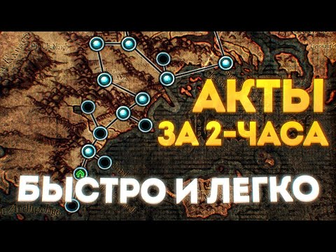 Видео: Как пробежать акты за 2 часа?! Гайд на быстрые акты. Очень бюджетно. Как кайфовать от актов???!!!!