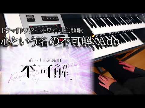 【Ado】心という名の不可解 / エレクトーン 【耳コピ】