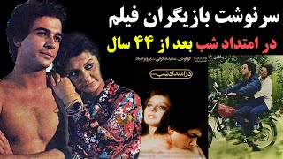 سرنوشت بازیگران فیلم در امتداد شب بعد از 44 سال