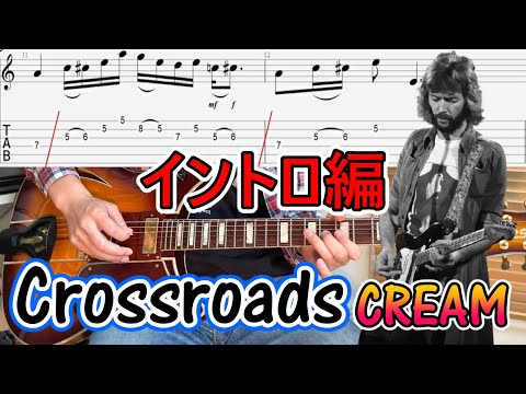 【Crossroads/Cream-エリック・クラプトン】イントロの弾き方を解説!(TAB付)【ロックギターレッスン】
