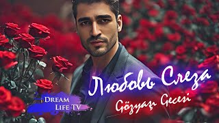 картинка: Мерт Поёт на Русском - Любовь Слеза | Mert Ramazan Demir - Gözyaşı Gecesi (AI cover)