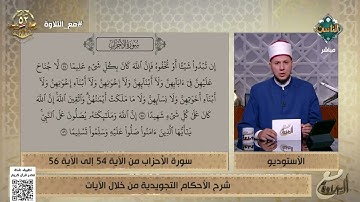 الشيخ أحمد غريب يشرح الأحكام التجويدية من سورة الأحزاب من الآية 54 إلى 56