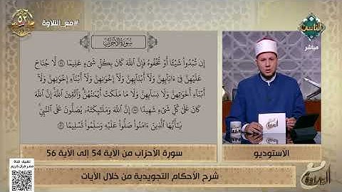 الشيخ أحمد غريب يشرح الأحكام التجويدية من سورة الأحزاب من الآية 54 إلى 56